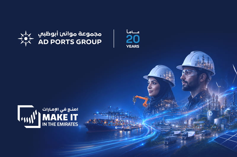 مجموعة موانئ أبوظبي في معرض "اصنع في الإمارات 2026": تسريع عجلة النمو الصناعي العالمي 