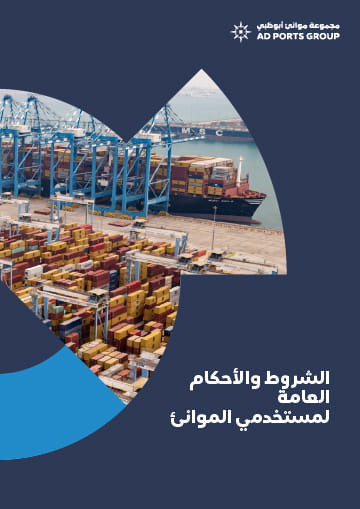 الشروط والأحكام العامة لمستخدمي الموانئ - مجموعة موانئ أبوظبي