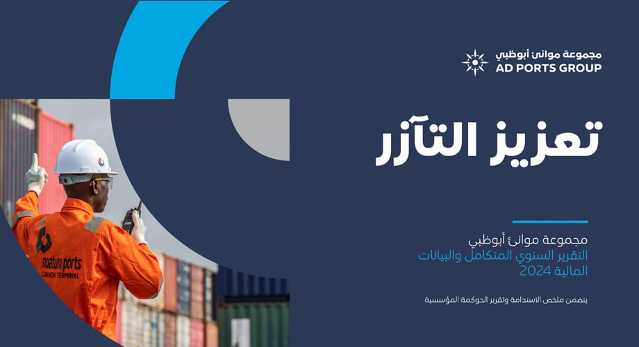 التفرير السنوي لمجموعة موانئ أبوظبي 2024