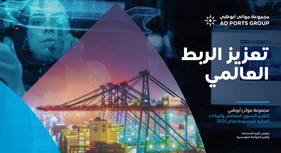 مجموعة موانئ أبوظبي تصدر تقريرها السنوي لعام 2025 مسلطة الضوء على إيرادات وأرباح قياسية خلال العام مع التركيز على تطوير منظومة ربط عالمي متكاملة