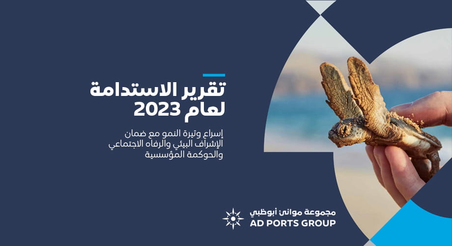 مجموعة موانئ أبوظبي تحرز تقدماً بارزاً في أجندة الاستدامة لعام 2023