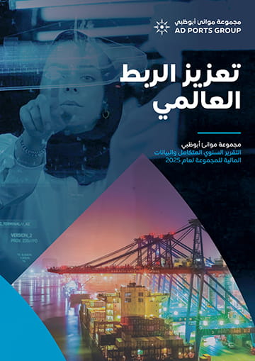 غلاف التقرير السنوي لمجموعة موانئ أبوظبي لعام 2025